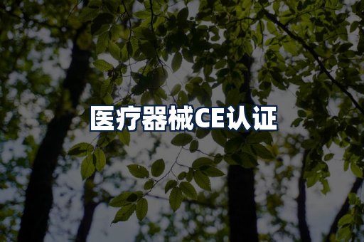 医疗器械CE认证