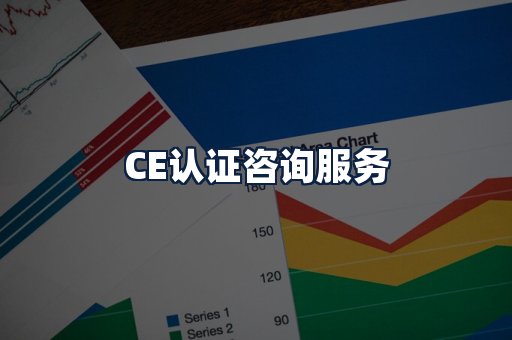 CE认证咨询服务